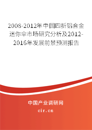 2008-2012年中國四折鋁合金迷你傘市場研究分析及2012-2016年發(fā)展前景預(yù)測報告 2008-2012年中國四折鋁合金迷你傘市場研究分析及2012-2016年發(fā)展前景預(yù)測報告