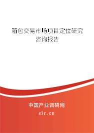 箱包交易市場項目定位研究咨詢報告