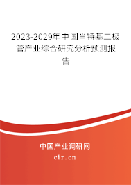 2023-2029年中國肖特基二極管產(chǎn)業(yè)綜合研究分析預(yù)測報告 2023-2029年中國肖特基二極管產(chǎn)業(yè)綜合研究分析預(yù)測報告