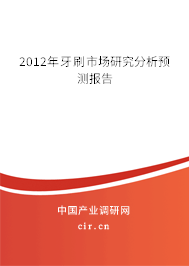 2012年牙刷市場(chǎng)研究分析預(yù)測(cè)報(bào)告