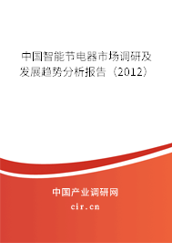 中國智能節(jié)電器市場調研及發(fā)展趨勢分析報告（2012）