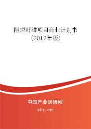 阻燃纖維項目商業(yè)計劃書(2012年版) 阻燃纖維項目商業(yè)計劃書(2012年版)