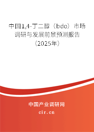 中國1,4-丁二醇（bdo）市場調(diào)研與發(fā)展前景預測報告（2025年）