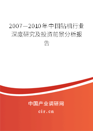 2007—2010年中國鉆機行業(yè)深度研究及投資前景分析報告 2007—2010年中國鉆機行業(yè)深度研究及投資前景分析報告