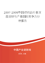 2007-2008中國(guó)紡織品行業(yè)深度調(diào)研與產(chǎn)業(yè)國(guó)際競(jìng)爭(zhēng)力分析報(bào)告