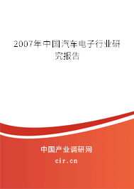 2007年中國汽車電子行業(yè)研究報告 2007年中國汽車電子行業(yè)研究報告