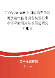 2008-2010年中國車輛專用照明及電氣信號設備裝置行業(yè)市場深度研究與發(fā)展前景分析報告 2008-2010年中國車輛專用照明及電氣信號設備裝置行業(yè)市場深度研究與發(fā)展前景分析報告