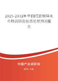 2025-2031年中國紅甜椒碎末市場調研及投資前景預測報告 2025-2031年中國紅甜椒碎末市場調研及投資前景預測報告