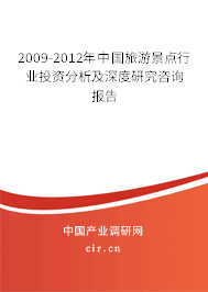 2009-2012年中國旅游景點行業(yè)投資分析及深度研究咨詢報告 2009-2012年中國旅游景點行業(yè)投資分析及深度研究咨詢報告