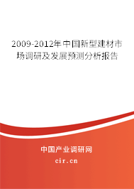 2009-2012年中國新型建材市場調(diào)研及發(fā)展預(yù)測分析報(bào)告 2009-2012年中國新型建材市場調(diào)研及發(fā)展預(yù)測分析報(bào)告