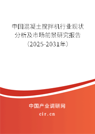 中國混凝土攪拌機行業(yè)現(xiàn)狀分析及市場前景研究報告（2025-2031年）
