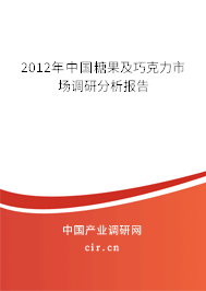 2012年中國(guó)糖果及巧克力市場(chǎng)調(diào)研分析報(bào)告