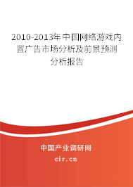 2010-2013年中國網(wǎng)絡(luò)游戲內(nèi)置廣告市場(chǎng)分析及前景預(yù)測(cè)分析報(bào)告