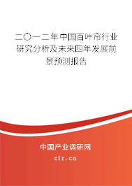 二〇一二年中國百葉簾行業(yè)研究分析及未來四年發(fā)展前景預(yù)測報(bào)告