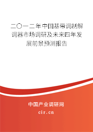 二〇一二年中國基帶調(diào)制解調(diào)器市場調(diào)研及未來四年發(fā)展前景預(yù)測報(bào)告