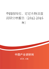 中國咖啡豆、可可市場深度調(diào)研分析報(bào)告（2012-2016年）