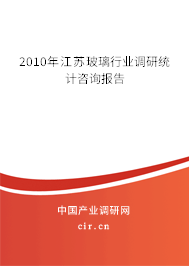 2010年江蘇玻璃行業(yè)調(diào)研統(tǒng)計咨詢報告