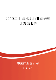 2010年上海水泥行業(yè)調(diào)研統(tǒng)計咨詢報告