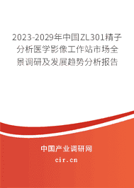 2023-2029年中國ZL301精子分析醫(yī)學(xué)影像工作站市場全景調(diào)研及發(fā)展趨勢分析報告 2023-2029年中國ZL301精子分析醫(yī)學(xué)影像工作站市場全景調(diào)研及發(fā)展趨勢分析報告