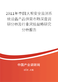 2011年中國大壩安全監(jiān)測系統(tǒng)設備產(chǎn)品供需市場深度調(diào)研分析及行業(yè)風投戰(zhàn)略研究分析報告