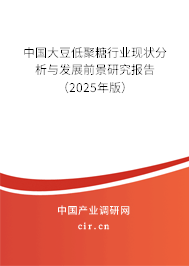 中國大豆低聚糖行業(yè)現(xiàn)狀分析與發(fā)展前景研究報告（2025年版）