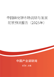 中國碘化鉀市場調(diào)研與發(fā)展前景預(yù)測報告（2025年）