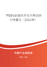 中國電信服務外包市場調研分析報告（2013年）