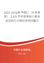 2025-2031年中國(guó)二（4-氯苯基）-2,4,6-三甲基苯胺行業(yè)發(fā)展調(diào)研與市場(chǎng)前景預(yù)測(cè)報(bào)告