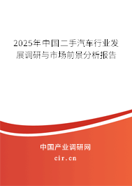 2025年中國二手汽車行業(yè)發(fā)展調(diào)研與市場(chǎng)前景分析報(bào)告