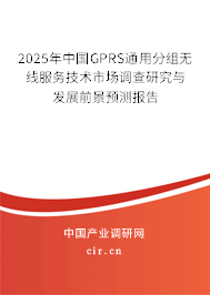 2025年中國GPRS通用分組無線服務(wù)技術(shù)市場(chǎng)調(diào)查研究與發(fā)展前景預(yù)測(cè)報(bào)告