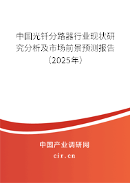 中國光釬分路器行業(yè)現(xiàn)狀研究分析及市場前景預(yù)測報告(2023年) 中國光釬分路器行業(yè)現(xiàn)狀研究分析及市場前景預(yù)測報告(2023年)