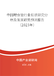 中國(guó)喂食管行業(yè)現(xiàn)狀研究分析及發(fā)展趨勢(shì)預(yù)測(cè)報(bào)告（2023年）