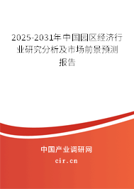 2025-2031年中國園區(qū)經(jīng)濟(jì)行業(yè)研究分析及市場前景預(yù)測報告