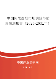 中國阿尼西坦市場調(diào)研與前景預(yù)測報告(2025-2031年) 中國阿尼西坦市場調(diào)研與前景預(yù)測報告(2025-2031年)
