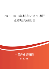 2009-2010年城市軌道交通行業(yè)市場調(diào)研報告 2009-2010年城市軌道交通行業(yè)市場調(diào)研報告