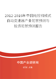 2012-2016年中國(guó)電控機(jī)械式自動(dòng)變速器產(chǎn)業(yè)前景預(yù)測(cè)與投資前景預(yù)測(cè)報(bào)告