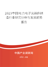 2023中國電力電子元器件制造行業(yè)研究分析與發(fā)展趨勢報告