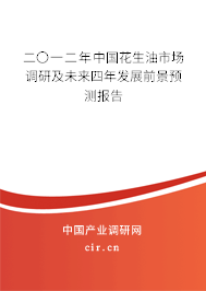 二〇一二年中國(guó)花生油市場(chǎng)調(diào)研及未來(lái)四年發(fā)展前景預(yù)測(cè)報(bào)告