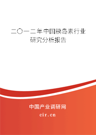 二〇一二年中國(guó)胰島素行業(yè)研究分析報(bào)告 二〇一二年中國(guó)胰島素行業(yè)研究分析報(bào)告