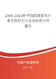 2008-2015年中國(guó)古典家具行業(yè)專題研究與發(fā)展趨勢(shì)分析報(bào)告 2008-2015年中國(guó)古典家具行業(yè)專題研究與發(fā)展趨勢(shì)分析報(bào)告