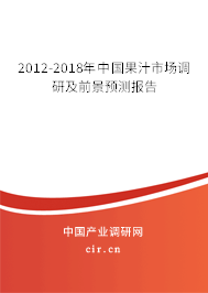 2012-2018年中國果汁市場調(diào)研及前景預(yù)測報告 2012-2018年中國果汁市場調(diào)研及前景預(yù)測報告
