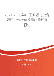 2023-2029年中國(guó)鴻源行業(yè)專題研究分析與發(fā)展趨勢(shì)預(yù)測(cè)報(bào)告 2023-2029年中國(guó)鴻源行業(yè)專題研究分析與發(fā)展趨勢(shì)預(yù)測(cè)報(bào)告