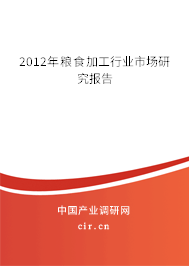 2012年糧食加工行業(yè)市場研究報告