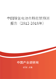 中國(guó)鎳氫電池市場(chǎng)前景預(yù)測(cè)報(bào)告(2012-2018年) 中國(guó)鎳氫電池市場(chǎng)前景預(yù)測(cè)報(bào)告(2012-2018年)