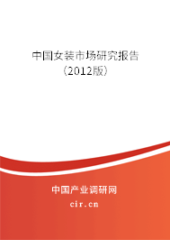 中國女裝市場研究報告（2012版）