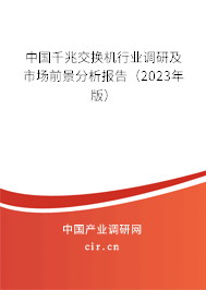 中國(guó)千兆交換機(jī)行業(yè)調(diào)研及市場(chǎng)前景分析報(bào)告(2023年版) 中國(guó)千兆交換機(jī)行業(yè)調(diào)研及市場(chǎng)前景分析報(bào)告(2023年版)