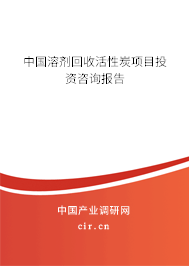中國(guó)溶劑回收活性炭項(xiàng)目投資咨詢報(bào)告