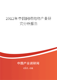 2012年中國網(wǎng)絡(luò)購物產(chǎn)業(yè)研究分析報(bào)告
