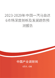 2023-2029年中國(guó)一汽馬自達(dá)6市場(chǎng)深度剖析及發(fā)展趨勢(shì)預(yù)測(cè)報(bào)告
