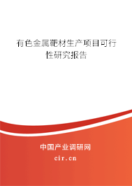 有色金屬靶材生產(chǎn)項目可行性研究報告